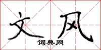 侯登峰文风楷书怎么写