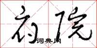曾庆福府院草书怎么写