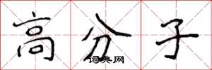 侯登峰高分子楷书怎么写
