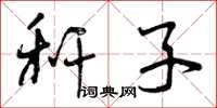曾庆福秆子草书怎么写