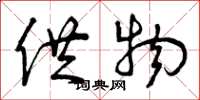 曾庆福供物草书怎么写