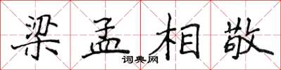 侯登峰梁孟相敬楷书怎么写