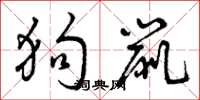 曾庆福狗鼠草书怎么写