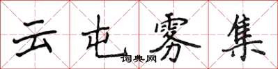 侯登峰云屯雾集楷书怎么写