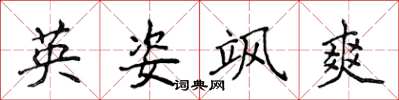侯登峰英姿飒爽楷书怎么写