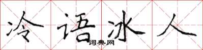 侯登峰冷语冰人楷书怎么写