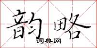 黄华生韵略楷书怎么写