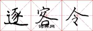 侯登峰逐客令楷书怎么写
