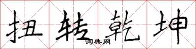 侯登峰扭转乾坤楷书怎么写