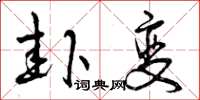 曾庆福卦变草书怎么写