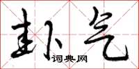 曾庆福卦气草书怎么写