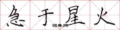 侯登峰急于星火楷书怎么写