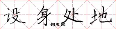 侯登峰设身处地楷书怎么写