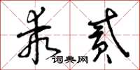 曾庆福乖贰草书怎么写