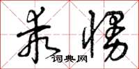 曾庆福乖慢草书怎么写