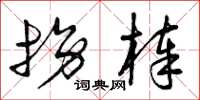 曾庆福拐棒草书怎么写