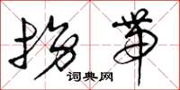 曾庆福拐带草书怎么写