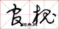 曾庆福官槐草书怎么写