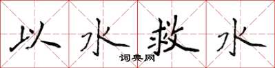 侯登峰以水救水楷书怎么写