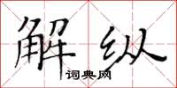 黄华生解纵楷书怎么写