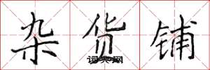侯登峰杂货铺楷书怎么写