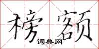 黄华生榜额楷书怎么写