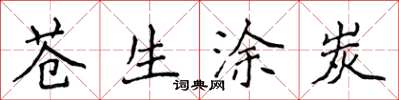 侯登峰苍生涂炭楷书怎么写