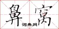 黄华生鼻窝楷书怎么写