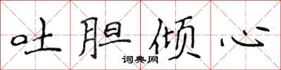侯登峰吐胆倾心楷书怎么写