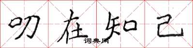 侯登峰叨在知己楷书怎么写