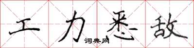 侯登峰工力悉敌楷书怎么写