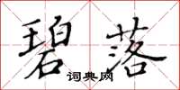 黄华生碧落楷书怎么写