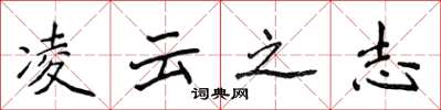 侯登峰凌云之志楷书怎么写