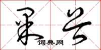 曾庆福果谷草书怎么写