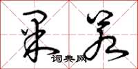 曾庆福果若草书怎么写