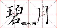 黄华生碧月楷书怎么写