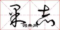 曾庆福果志草书怎么写