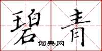 黄华生碧青楷书怎么写
