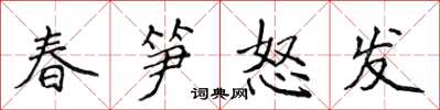 侯登峰春笋怒发楷书怎么写