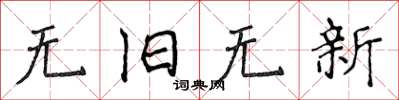 侯登峰无旧无新楷书怎么写
