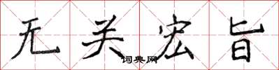 侯登峰无关宏旨楷书怎么写