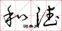 曾庆福和德草书怎么写