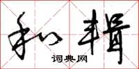 曾庆福和辑草书怎么写