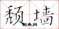 黄华生颓墙楷书怎么写