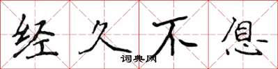 侯登峰经久不息楷书怎么写