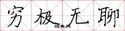 侯登峰穷极无聊楷书怎么写