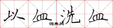 侯登峰以血洗血楷书怎么写