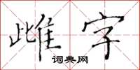 黄华生雌字楷书怎么写