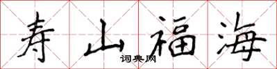 侯登峰寿山福海楷书怎么写
