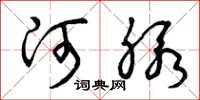 曾庆福河脉草书怎么写